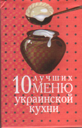 10 лучших меню украинской кухни 10 лучших меню украинской кухни