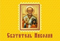 Святитель Николай Святитель Николай