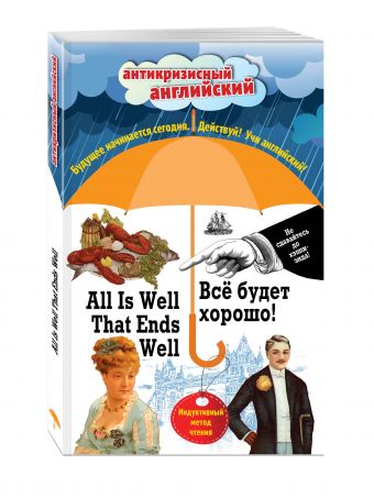 Всё будет хорошо! = All Is Well That Ends Well: Индуктивный метод чтения. О. Генри, Марк Твен, Джером К. Джером, Джек Лондон, Стивен Ликок Всё будет хорошо! = All Is Well That Ends Well: Индуктивный метод чтения. О. Генри, Марк Твен, Джером К. Джером, Джек Лондон, Стивен Ликок Генри О., Твен М., Джером К.Д.
