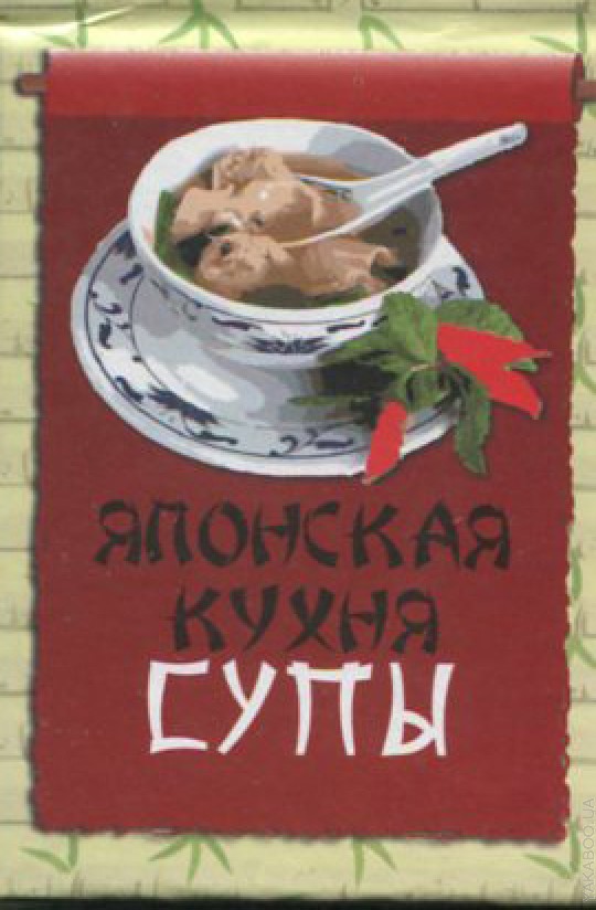 Японская кухня. Супы Японская кухня. Супы