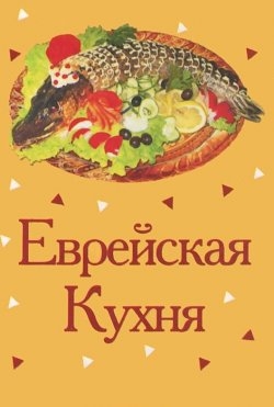 Еврейская кухня Еврейская кухня