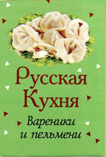 Русская кухня. Вареники и пельмени Русская кухня. Вареники и пельмени