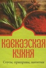 Кавказская кухня. Соусы приправы напитки Кавказская кухня. Соусы приправы напитки
