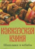 Кавказская кухня. Шашлыки и кебабы Кавказская кухня. Шашлыки и кебабы