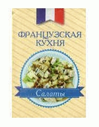 Французская кухня. Салаты Французская кухня. Салаты
