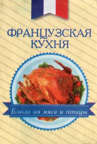Французская кухня. Блюда из мяса и птицы Французская кухня. Блюда из мяса и птицы