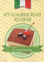 Итальянская кухня. Сладости Итальянская кухня. Сладости
