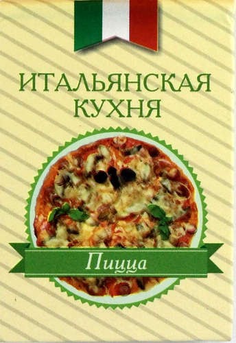 Итальянская кухня. Пицца Итальянская кухня. Пицца