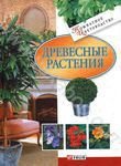 Древесные растения Древесные растения