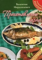 Приготовление карпа Приготовление карпа Мордхилевич В.