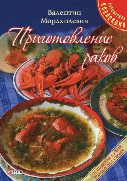 Приготовление раков Приготовление раков Мордхилевич В.