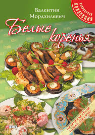 Белые коренья Белые коренья Мордхилевич В.