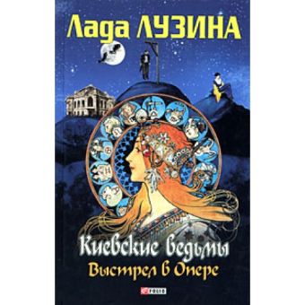 Киевские ведьмы Выстрел в опере Киевские ведьмы Выстрел в опере Лузина