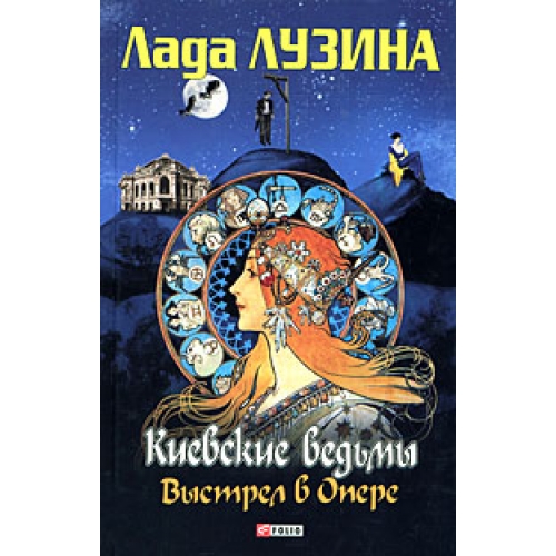 Киевские ведьмы Выстрел в опере Киевские ведьмы Выстрел в опере Лузина