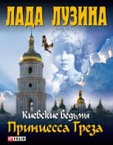 Киевские ведьмы Принцесса Греза Киевские ведьмы Принцесса Греза Лузина