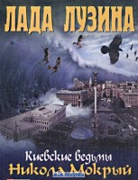 Киевские ведьмы Никола Мокрый Киевские ведьмы Никола Мокрый Лузина
