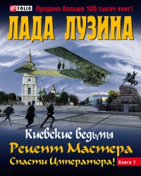 Киевские ведьмы Рецепт Мастера.Спасти Императора Т1 Киевские ведьмы Рецепт Мастера.Спасти Императора Т1 Лузина