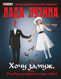 Хочу замуж, или я не брошу курить ради тебя! Хочу замуж, или я не брошу курить ради тебя! Лузина