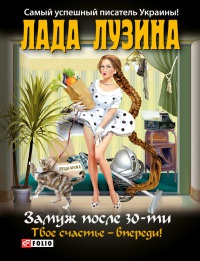 Замуж после 30-ти, твое счастье - впереди! Замуж после 30-ти, твое счастье - впереди! Лузина