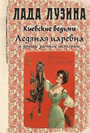 Киевские ведьмы Ледяная царевна и другие зимние истории Киевские ведьмы Ледяная царевна и другие зимние истории Лузина