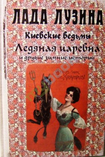 Киевские ведьмы Ледяная царевна и другие зимние истории Киевские ведьмы Ледяная царевна и другие зимние истории Лузина