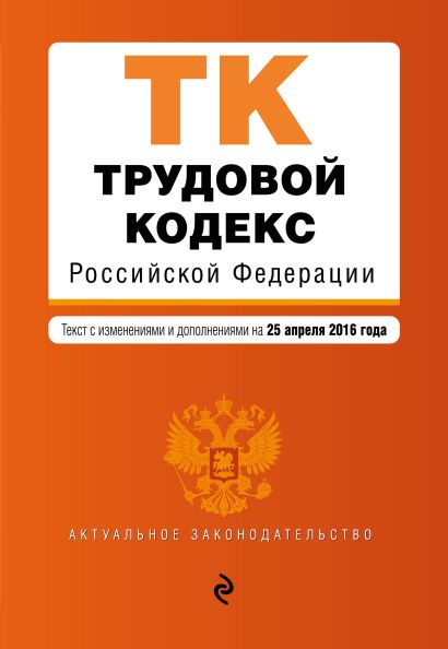 Трудовой кодекс Российской Федерации : текст с изм. и доп. на 25 апреля 2016 г. - фото 1
