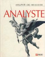 Analyst Analyst Мелехов