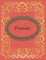Рыжие Рыжие