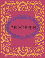 Любовницы Любовницы