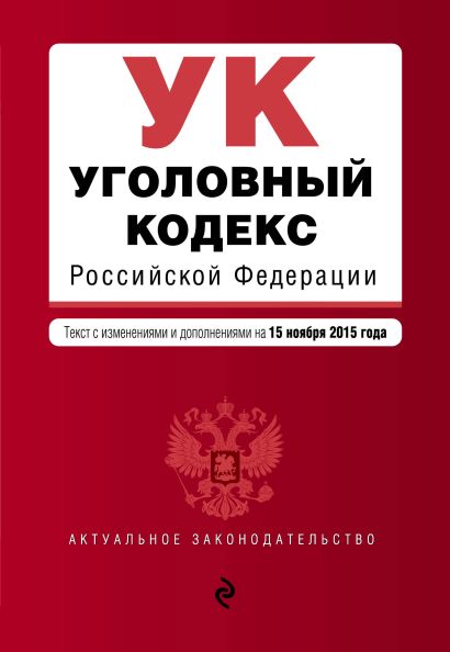 Уголовный кодекс Российской Федерации : текст с изм. и доп. на 15 ноября 2015 г. - фото 1