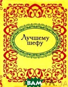 Лучшему шефу Лучшему шефу