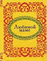 Любимой маме Любимой маме