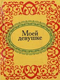 Моей девушке Моей девушке