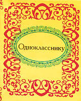 Однокласснику Однокласснику