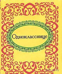 Однокласснице Однокласснице