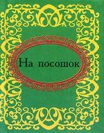 На посошок На посошок