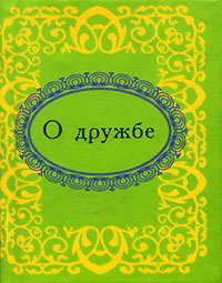 О дружбе О дружбе
