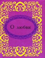 О любви О любви