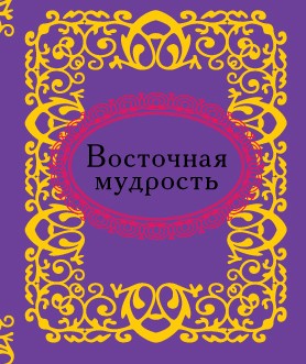 Восточная мудрость Восточная мудрость