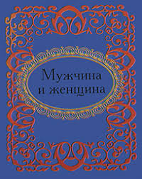 Мужчина и женщина Мужчина и женщина