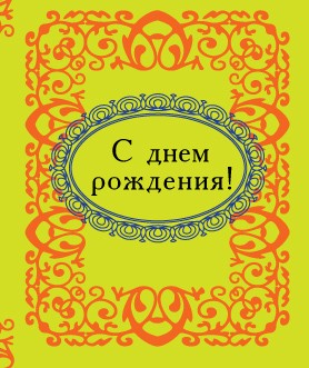 С Днем рождения! С Днем рождения!