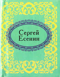 Сергей Есенин Сергей Есенин