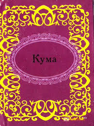 

Кума
