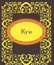 Кум Кум
