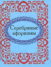 Серебряные афоризмы Серебряные афоризмы