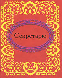 Секретарю Секретарю