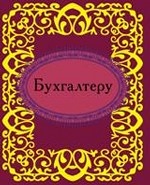 Бухгалтеру Бухгалтеру