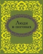 Люди в погонах Люди в погонах