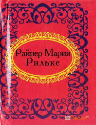 Райнер Мария Рильке Райнер Мария Рильке