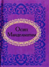 Осип Мандельштам Осип Мандельштам